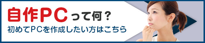 自作PCって何?　初めてPCを作成したい方はこちら